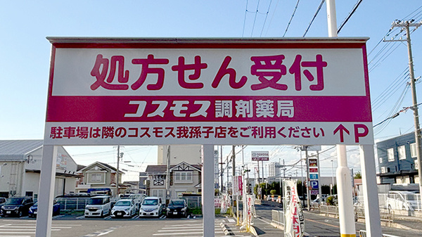 コスモス調剤薬局 我孫子店の看板