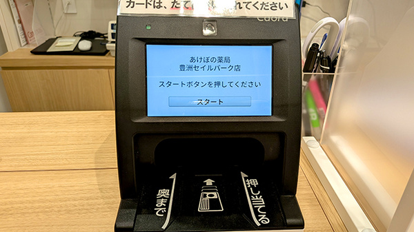 あけぼの薬局　豊洲セイルパーク店のオンライン資格確認