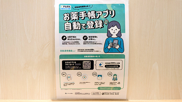 あけぼの薬局　豊洲セイルパーク店の電子お薬手帳対応