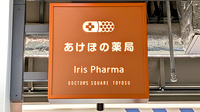 あけぼの薬局　豊洲セイルパーク店の看板