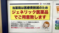 イオン薬局三条須頃店のジェネリック対応
