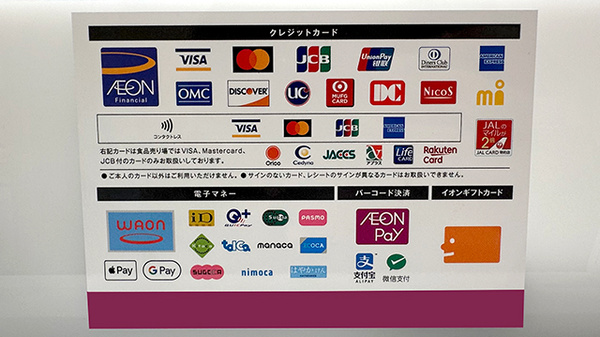 イオン薬局三条須頃店のクレカ/電子マネー/スマホ決済対応