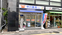 中川薬局 茗荷谷店の外観