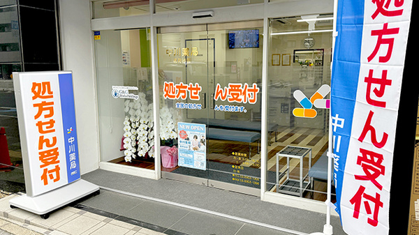 中川薬局 茗荷谷店の入口