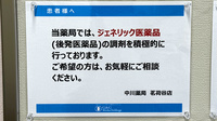 中川薬局 茗荷谷店のジェネリック対応
