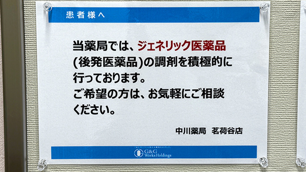 中川薬局 茗荷谷店のジェネリック対応