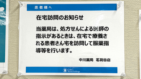 中川薬局 茗荷谷店の在宅対応