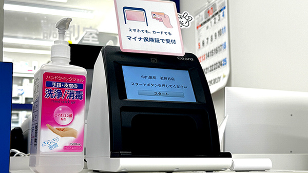 中川薬局 茗荷谷店のオンライン資格確認