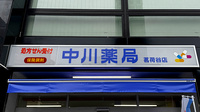 中川薬局 茗荷谷店の看板