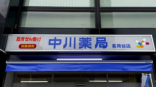中川薬局 茗荷谷店の看板