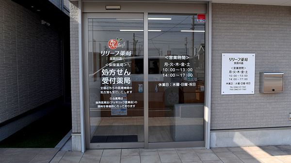 リリーフ薬局 太田川店の入口