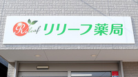 リリーフ薬局 太田川店の看板