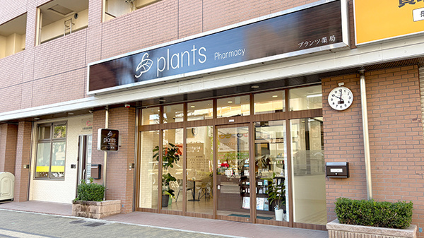 プランツ薬局の外観