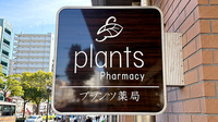 プランツ薬局の看板