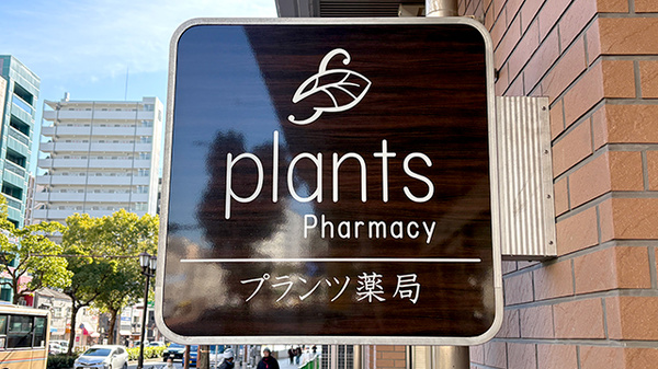 プランツ薬局の看板