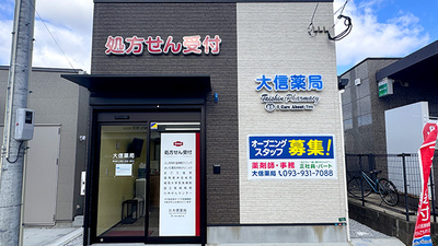 大信薬局春日店