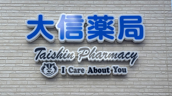 大信薬局春日店の看板