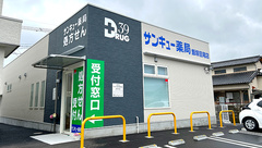 サンキュー薬局　飯塚目尾店の外観