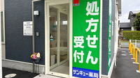 サンキュー薬局　飯塚目尾店の入口