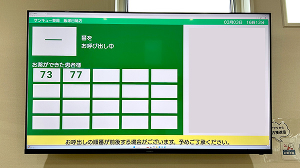 サンキュー薬局　飯塚目尾店の順番待ちシステム