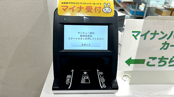 サンキュー薬局　飯塚目尾店のオンライン資格確認
