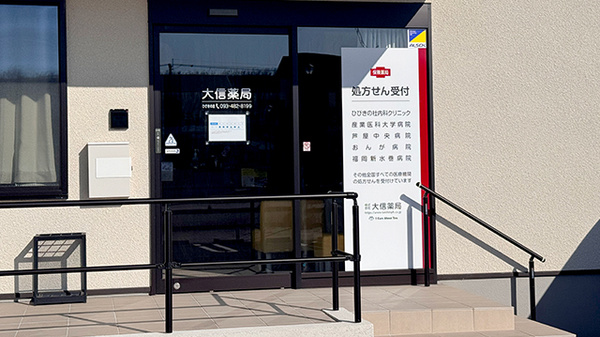 大信薬局ひびきの店の入口