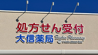 大信薬局ひびきの店の看板