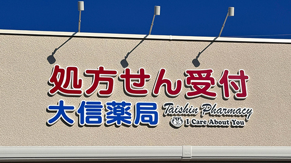 大信薬局ひびきの店の看板