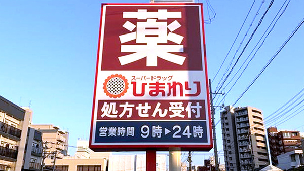 ププレひまわり薬局　広島舟入店の看板