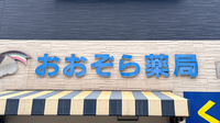 おおぞら薬局の看板