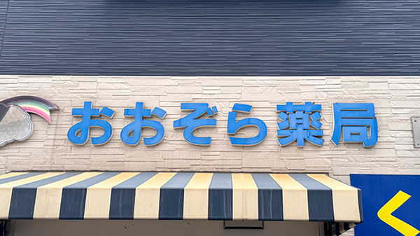 おおぞら薬局の看板