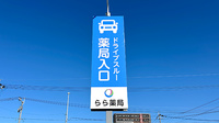 らら薬局与原店の看板