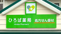 ひろば薬局の看板