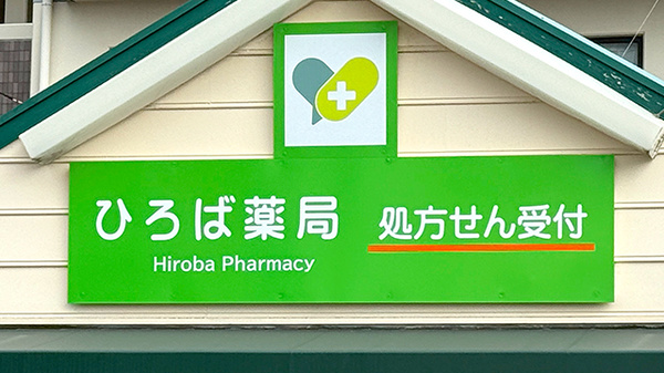 ひろば薬局の看板