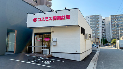 コスモス調剤薬局 砂田橋店