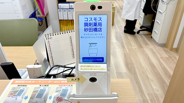 コスモス調剤薬局 砂田橋店のオンライン資格確認