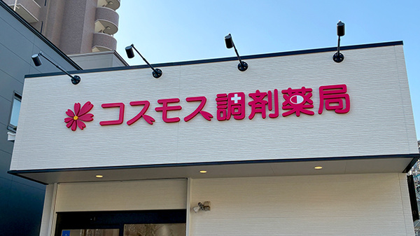 コスモス調剤薬局 砂田橋店の看板