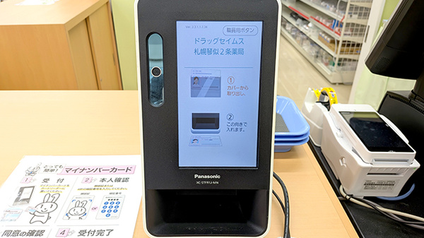 ドラッグセイムス札幌琴似２条薬局のオンライン資格確認