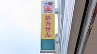 ドラッグセイムス札幌琴似２条薬局の看板