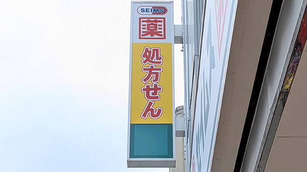 ドラッグセイムス札幌琴似２条薬局の看板