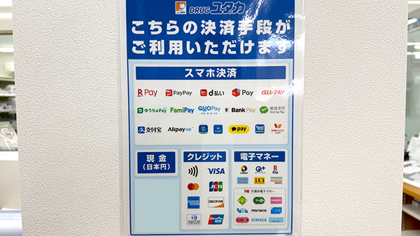 ユタカ薬局 豊中南桜塚のクレカ/電子マネー/スマホ決済対応