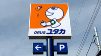 ユタカ薬局 豊中南桜塚の看板