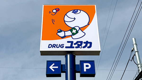 ユタカ薬局 豊中南桜塚の看板
