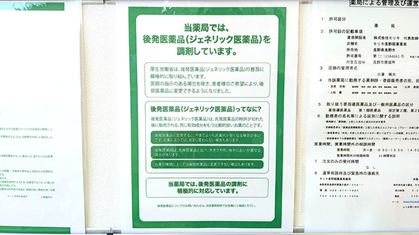 モリキ長野稲葉薬局のジェネリック対応
