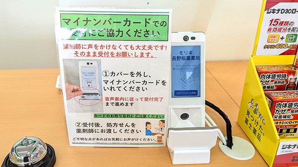 モリキ長野稲葉薬局のオンライン資格確認