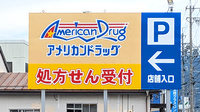 モリキ長野稲葉薬局の看板