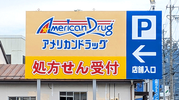 モリキ長野稲葉薬局の看板