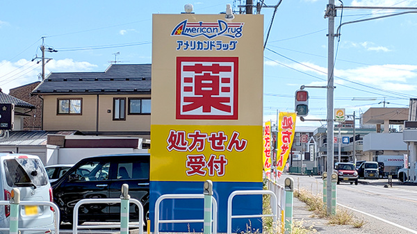 モリキ安曇野穂高薬局の看板