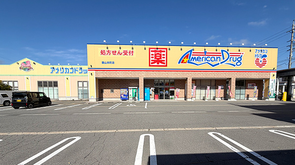 アメリカンドラッグ飯山本町薬局の外観