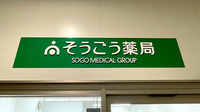 そうごう薬局　東岸和田店の看板